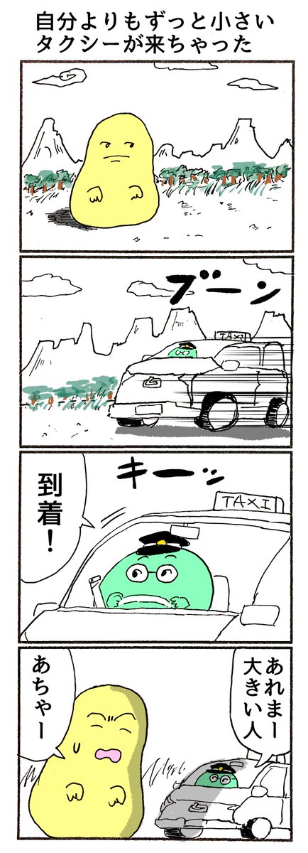 4コマ「自分よりもずっと小さい
タクシーが来ちゃった」 