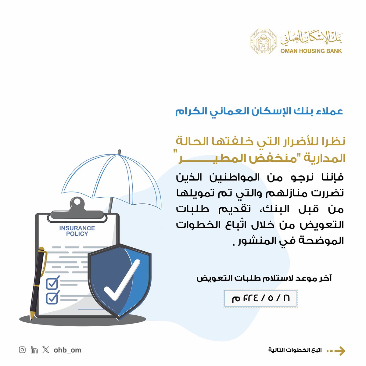 ohb_om's tweet photo. عملائنا الكرام،
لكل من تم تمويل منزله من قبل #بنك_الاسكان_العماني وقد تضرر بسبب الحالة المدارية #منخفض_المطير، نرجو تقديم طلب التعويض عبر البريد الإلكتروني قبل تاريخ 16 مايو 2024. https://t.co/4idfhB2wex