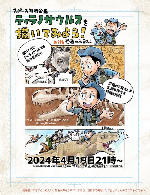 2024年4月19日に行ったスペース企画
『ティラノサウルスを描いてみようwith恐竜のお兄さん(@Hiro_DinoPaleo)』

タイムテーブルを作成しました。
聴きたい場所にシークバーをずらしてお楽しみください

感想は
#恐竜のお兄さん
にお願いします。

録音がいつまで残るかわかりませんのでお早めに 