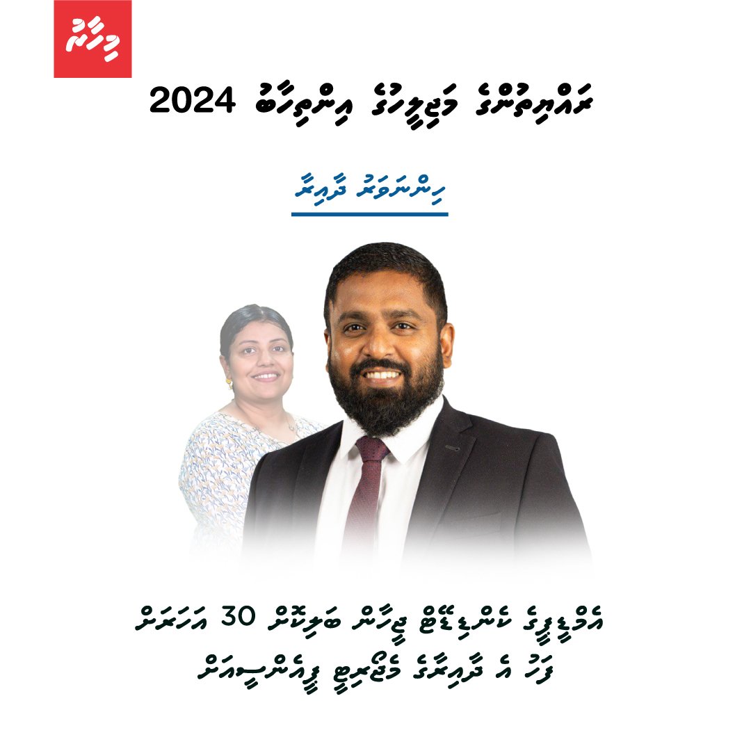 Mihaarunews's tweet photo. ދެވަނަ ދައުރަކަށް ވާދަކުރެއްވި ހިންނަވަރު ދާއިރާގެ އެމްޑީޕީގެ މެމްބަރު ޖީހާން މަހްމޫދު ބަލިކޮށް, އެ ގޮނޑި ޕީއެންސީގެ ކެންޑިޑޭޓް މުހައްމަދު އަބްދުއްރަހްމާން ކާމިޔާބު ކުރައްވައިފި. ޖީހާންއަށް 2019 ގައި މި ދާއިރާ ކާމިޔާބުކުރެއްވުނީ ކުރީގެ ރައީސް އިބްރާހިމް މުހައްމަދު ސޯލިހްގެ ހަތަރު ދައުރަށް ފަހު.
