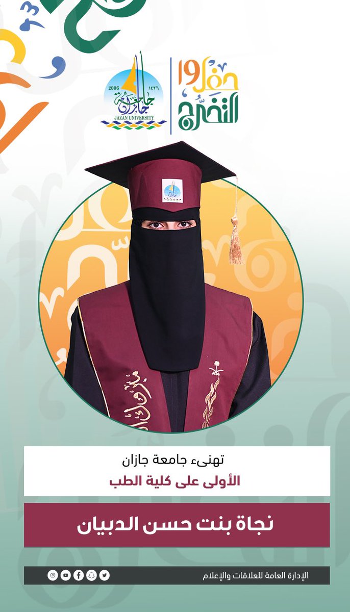 #جامعة_جازان 
تهنىء الأولى على كلية الطب 
الطالبة: نجاة بنت حسن الدبيان
#حفل_تخريج_الدفعة_19