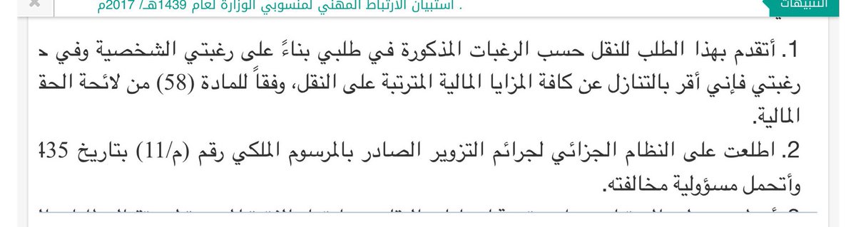 StandPoint223's tweet photo. في إقرار #حركة_النقل_الداخلي على المتقدم الموافقة بالتنازل عن كافة المزايا المالية المترتبة على النقل وفقًا للمادة (58).

[بالتغريدة المرفقة شرح للإقرار].

*ملاحظة:
المنقول خارجيًا لا يظهر له الإقرار لأنه سبق ووافق عليه في #حركة_النقل_الخارجي والآن يظهر لطالبي #النقل_الداخلي. https://t.co/A183WwmVS6