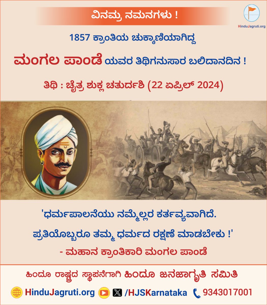 🗓 22 ಏಪ್ರಿಲ್ 2024

🚩 1857 ಕ್ರಾಂತಿಯ ಚುಕ್ಕಾಣಿಯಾಗಿದ್ದ ಮಂಗಲ ಪಾಂಡೆಯವರ ತಿಥಿಗನುಸಾರ ಬಲಿದಾನದಿನದ ನಿಮಿತ್ತ ಅವರ ಚರಣಗಳಲ್ಲಿ ಕೋಟಿ ಕೋಟಿ ನಮನಗಳು ! 🙏

🌐 Visit us : HinduJagruti.org/kannada

#MangalPandey #BalidanDivas