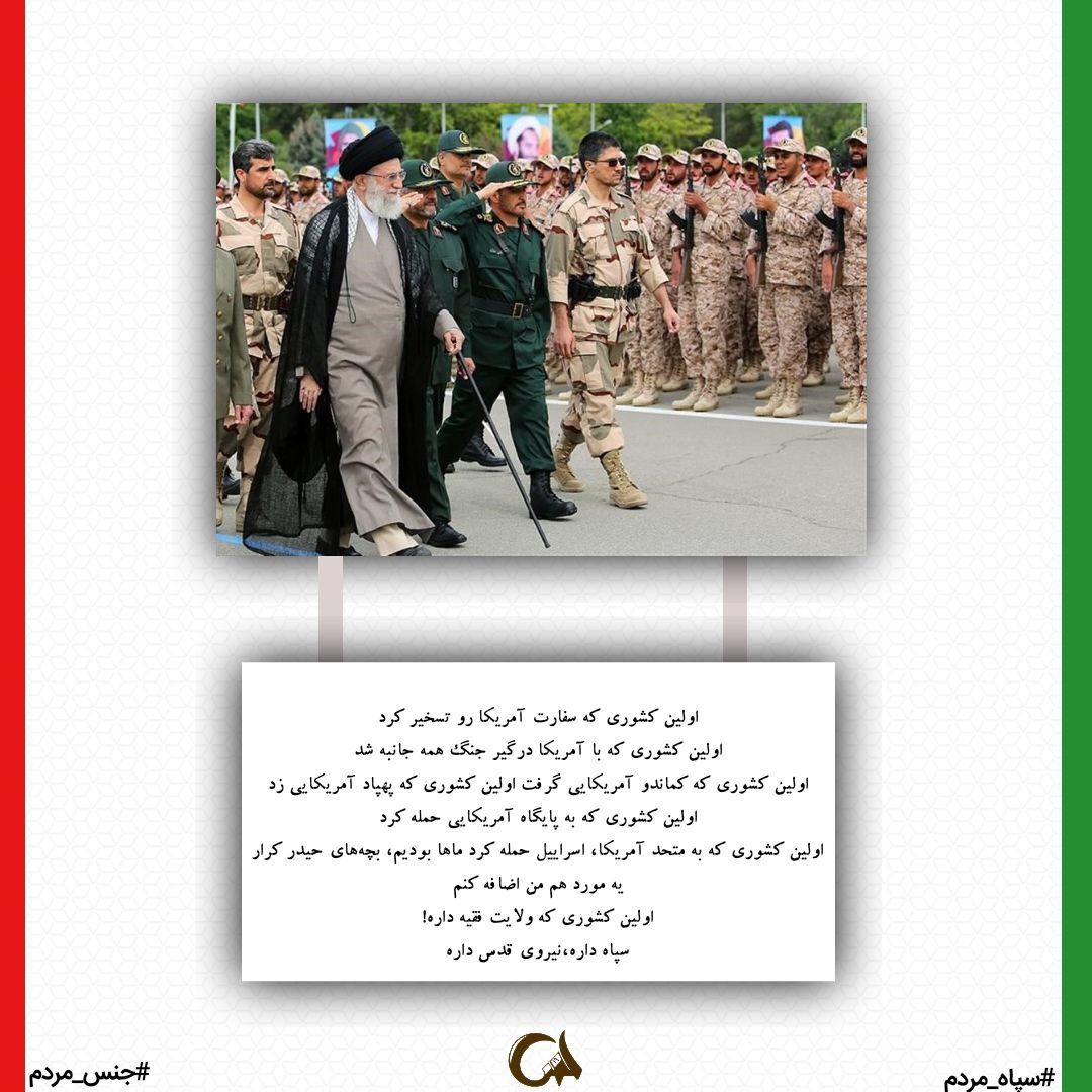 Behrooz_001's tweet photo. خداوند شکر به خاطر هوش  بنیانگزار انقلاب از ایجاد نهادی   که خدماتی با این وسعت  انجام داده
عملیات وعده صادق " مصداق بارز وعده الهی بود که آرامش و اطمینان را نصیب ایران و ایرانی کرد
#جنس_مردم
#سپاه_مردم https://t.co/068R4upDcS