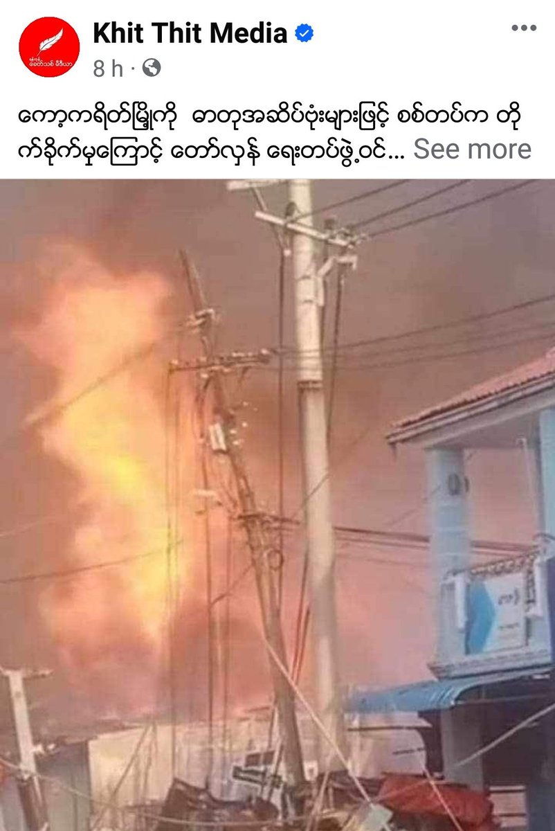 As the junta's army that entered the Kawkayeik Town with a large force bombed chemical bombs,some of the revolutionary joint forces & local residents were suffering from dizziness & vomiting on April20.
@UN @ASEAN @EUCouncil
@POTUS @OPCW
#WarCrimesOfJunta
#WhatsHappeningInMyanmar
