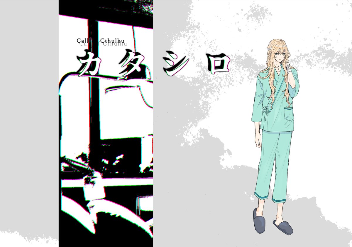 CoC『カタシロ』
KP るさん
PL うさし

めちゃくちゃ面白かった!
『蛇ノ目夢月』ってこうだったわという再認識をした回w 