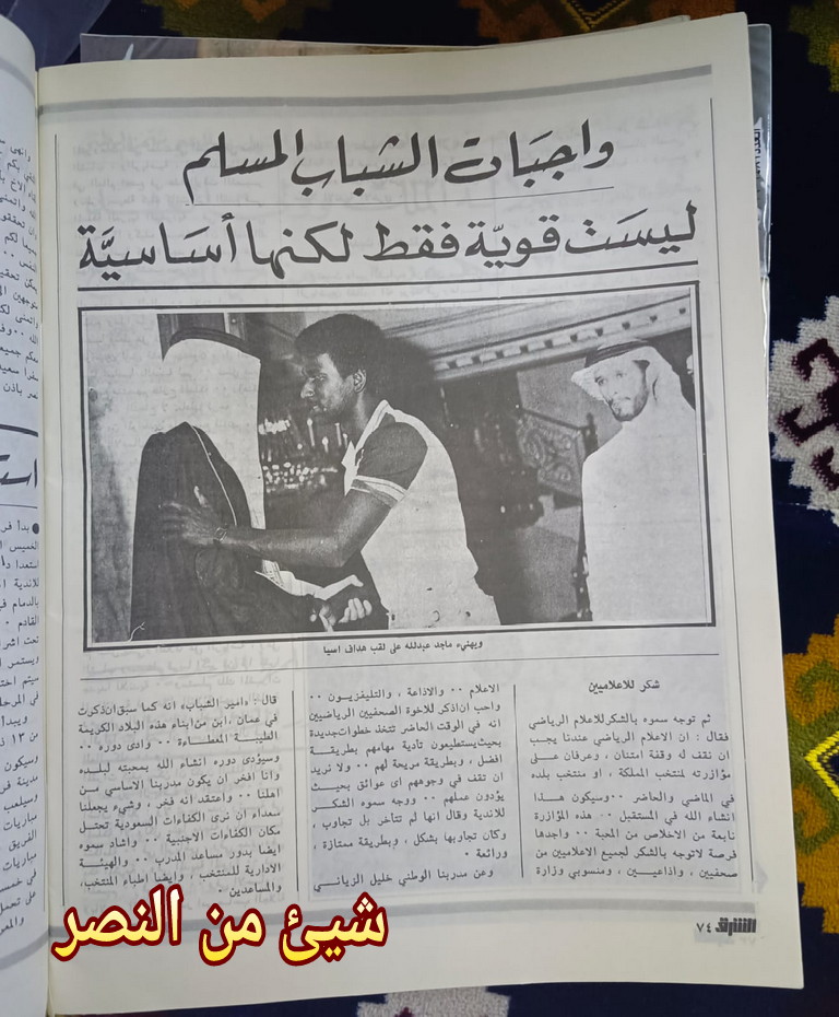 الأمير فيصل بن فهد رحمه الله يصافح الكابتن / ماجد عبدالله @M_Abdullah_9 بعد مشاركة المنتخب السعودي في نهائيات كأس آسيا ١٩٨٤ م في سنغافورة وحقق المنتخب السعودي لقبها ..