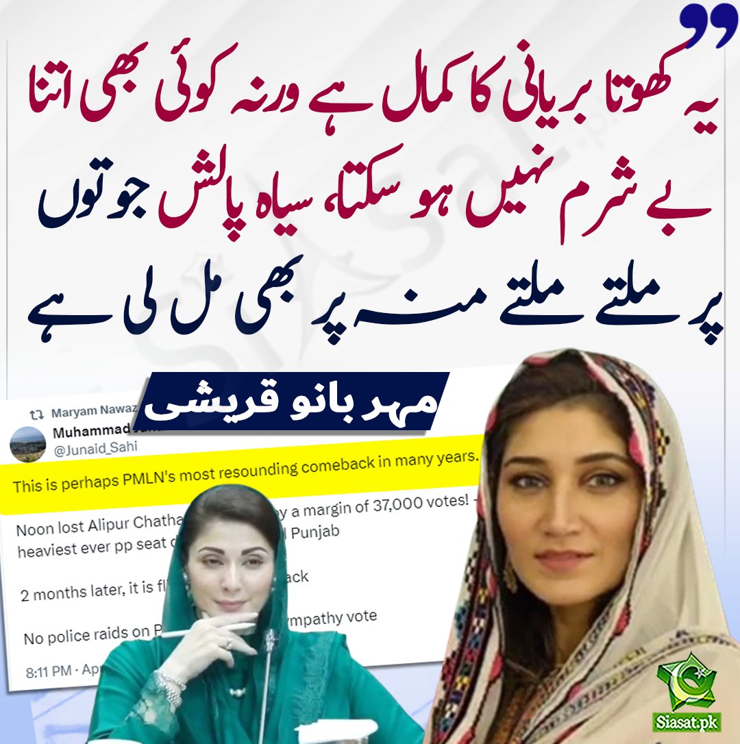 siasatpk's tweet photo. یہ کھوتا بریانی کا کمال ہے ورنہ کوئی بھی اتنا بے شرم نہیں ہو سکتا، ساری سیاہ شو پالش ان کے منہ پر لگ چکی ہے، عظمی بخاری کے بقول اس کی لیڈر منہ پر ایک دو چیزیں ہی لگاتی ہے اس میں سے ایک کا تو پتا چل گیا ہے ' جوتوں پر ملتے ملتے منہ پر بھی مل لی ہے- مہر بانو قریشی کا مریم نواز کی جانب سے ضمنی الیکشن میں ن لیگ کی جیت کو  ن لیگ کا کم بیک قرار دینے کا تعریفی ٹویٹ ری ٹویٹ کرنے پر ردعمل  

https://t.co/cER1BDSvdP

#MaryamNawaz  @MeherBanoQ