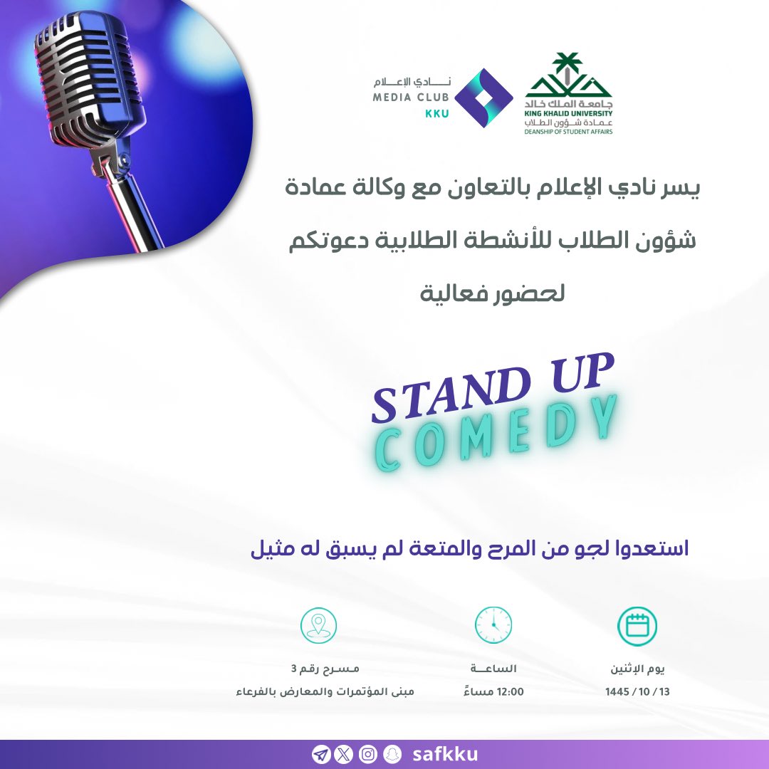 MC_KKU's tweet photo. يسر نادي الإعلام بالتعاون مع وكالة #عمادة_شؤون_الطلاب للأنشطة الطلابية دعوتكم لحضور فعالية :

"STAND UP COMEDY" 🎙️✨

وذلك يوم الإثنين 13 - 10 - 1445 هـ
في تمام الساعة 12 ظهرًا في مسرح 3 .

#جامعة_الملك_خالد https://t.co/uJNxYa0A2B