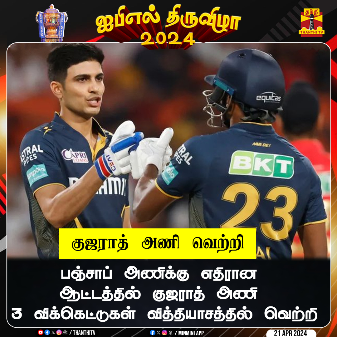 #IPL2023 || குஜராத் அணி வெற்றி பஞ்சாப் அணிக்கு எதிரான ஆட்டத்தில் குஜராத் அணி 3 விக்கெட்டுகள் வித்தியாசத்தில் வெற்றி #GujaratTitans #punjabkings #PBKSvsGT #ipl2024 #ThanthiTV