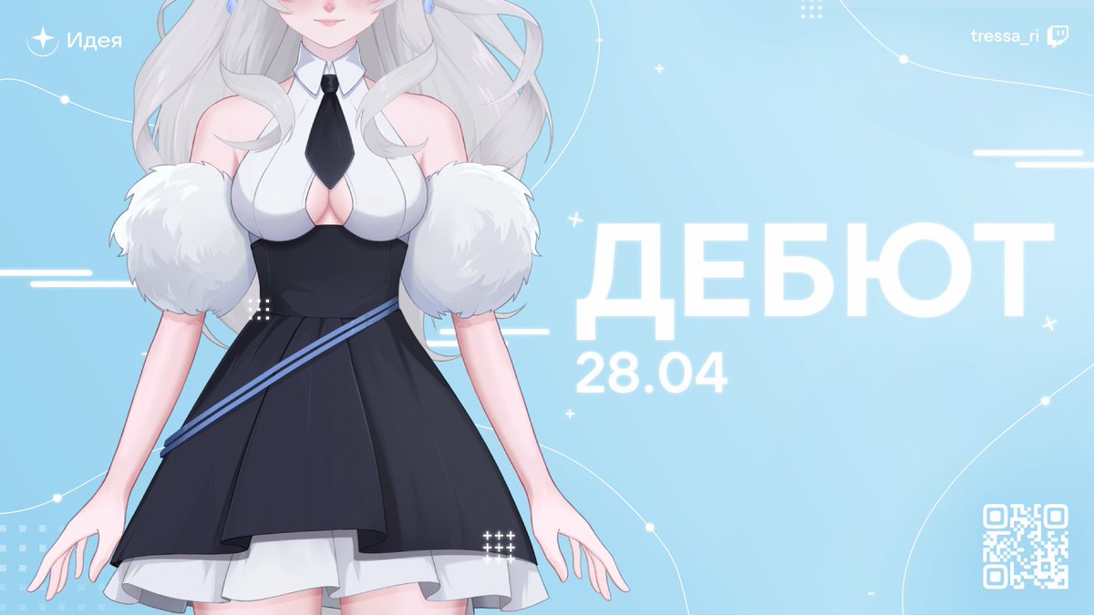 ideyaproject's tweet image. × Tressa&apos;s debut is next Sunday!

The stream will be on April 28th at 5 PM Moscow time. Lore, model and various costumes for it, her VTuber-room and more about herself

VK: vk.com/tressa_ri
Twitck: vk.cc/cw0B2Y

#Vtuber #VtuberRU #ruvtuber #Russia #ideyaproject