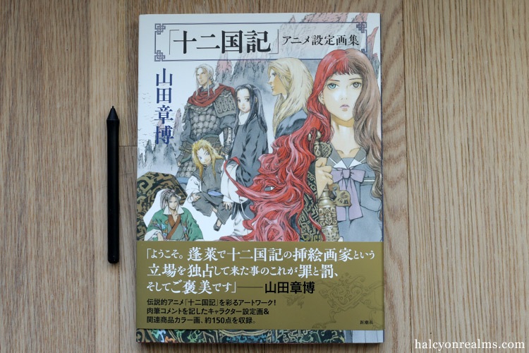 The Twelve Kingdoms Anime Settei art book is a beautiful collection of illustrations and character model sheets by Yamada Akihiro ( Lady Of Pharis / RahXephon ). Explore more in my review 十二国記 アニメ設定画集 山田章博 アートブック レビュー - https://t.co/85hxl5Adkd 