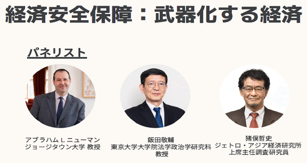 【今週開催！】4/25（木）に2024年3月刊行の『武器化する経済：アメリカはいかにして世界経済を脅しの道具にしたのか』（日経BP）の著者であるアブラハム L. ニューマン・米ジョージタウン大学教授をお招きしてウェビナーを開催いたします。申込はこちら： lnky.jp/I1JVukU