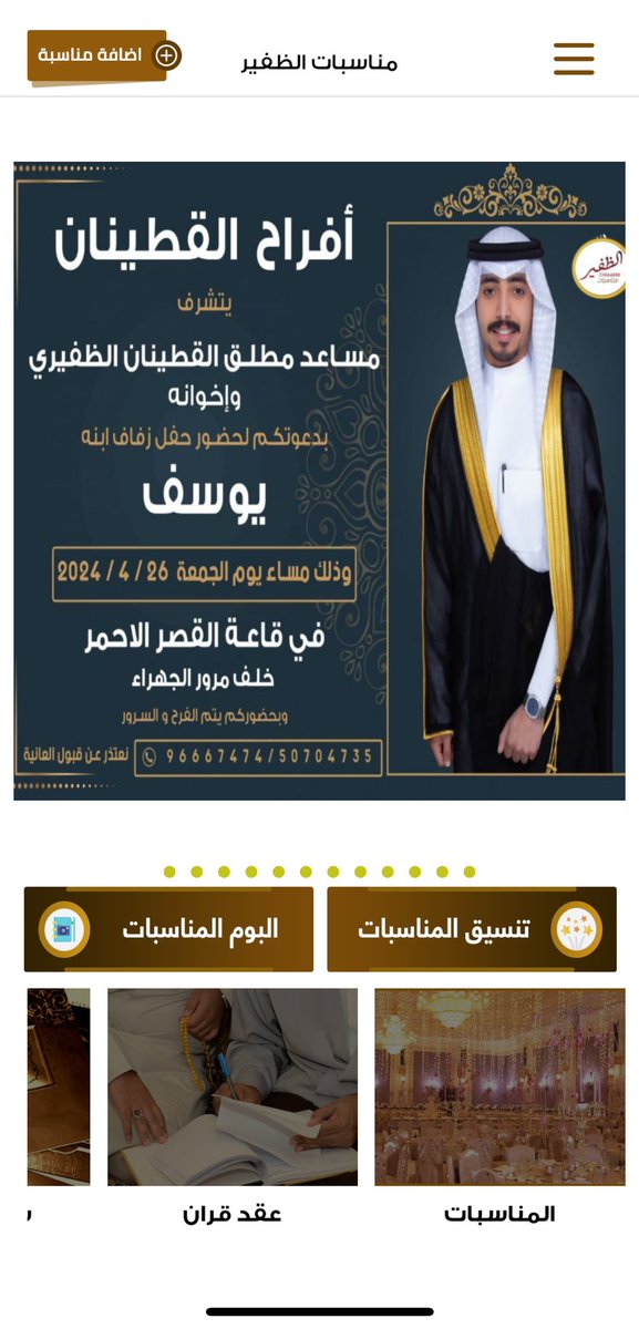 أفراح القطينان 
يتشرف 
مساعد مطلق القطينان الظفيري 
وإخوانه
بدعوتكم لحضور حفل زفاف ابنه
يوسف 
وذلك مساء يوم الجمعة
الموافق ٢٦ / ٤ / ٢٠٢٤ م
في قاعة القصر الأحمر - خلف مرور الجهراء
نتعذر عن قبول العانية
 50704735 - 96667474

<a href="/y0sf2/">يوسف مساعد الظفيري</a> 
<a href="/aldfiry_1/">سـيف مساعد القطـينان</a> 
#الظفير