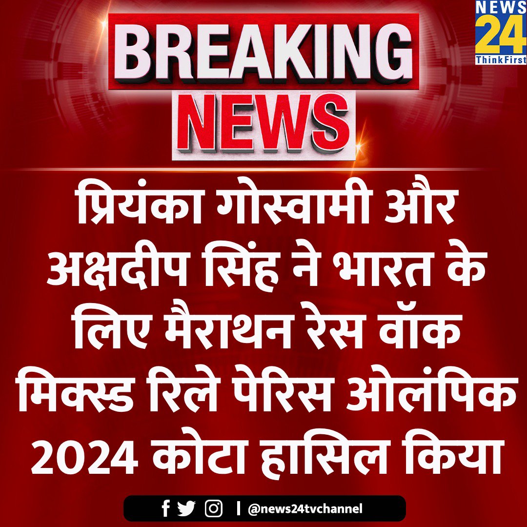 प्रियंका गोस्वामी और अक्षदीप सिंह ने ओलंपिक 2024 कोटा हासिल किया

◆ भारत के लिए मैराथन रेस वॉक मिक्स्ड रिले के लिए हासिल किया कोटा 

#PriyankaGoswami #AkshdeepSingh #ParisOlympic