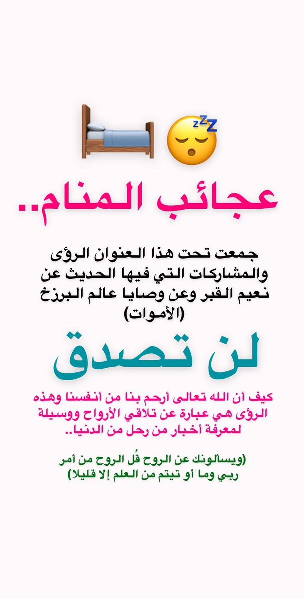 عجائب المنام جمعت تحت هذي التغريدة الرؤى التي فيها الحديث عن نعيم القبر وعن وصايا عالم البرزخ🔞