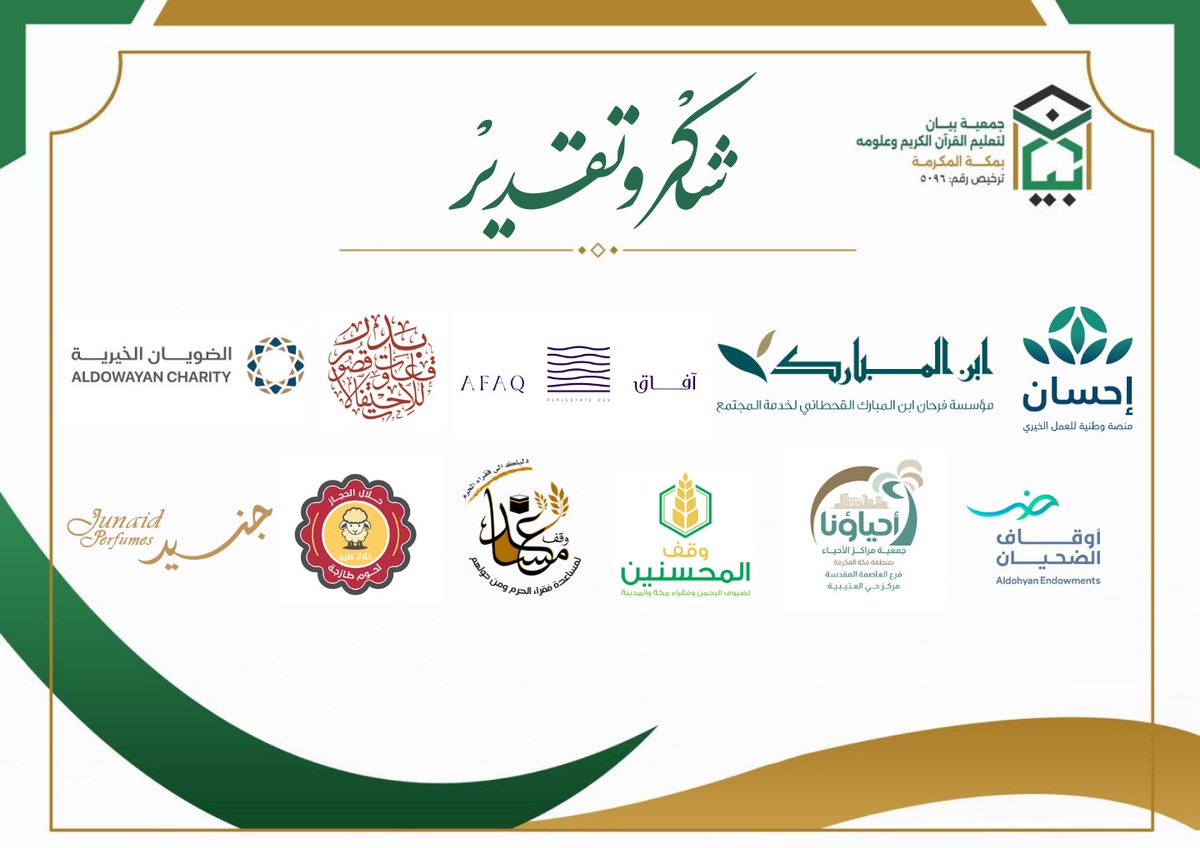 نقدر لكم دعمكم لـ ⁧#جمعية_بيان 
خلال شهر رمضان لعام ١٤٤٥هـ
@EhsanSA @ibn_Almubarak @afaqco_sa @aldowayan_ch 
@mhotaibiah @Wqf_Almhsnyn @WaqfMusaid @halal_alhijaz @JunaidPerfumes