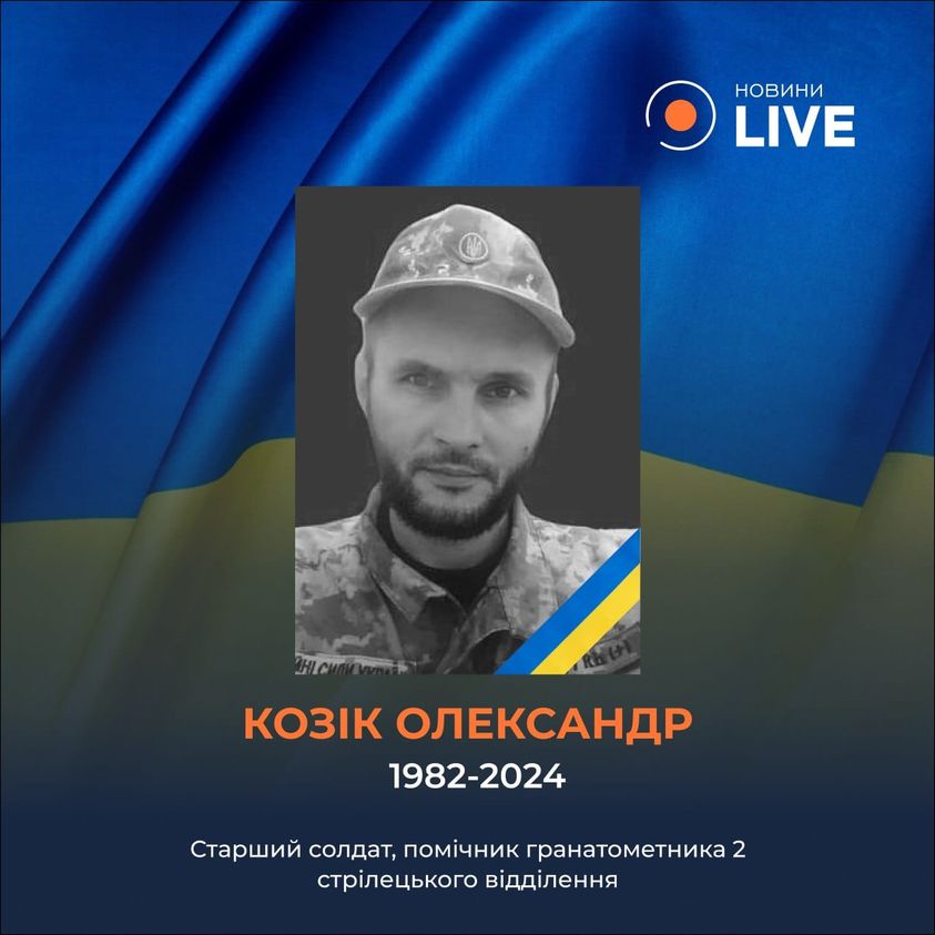 На фронті загинув військовий з Одещини Козік Олександр Він був помічником гранатометника 2 стрілецького відділення. Загинув 18 квітня в районі населеного пункту Первомайське на Донеччині.