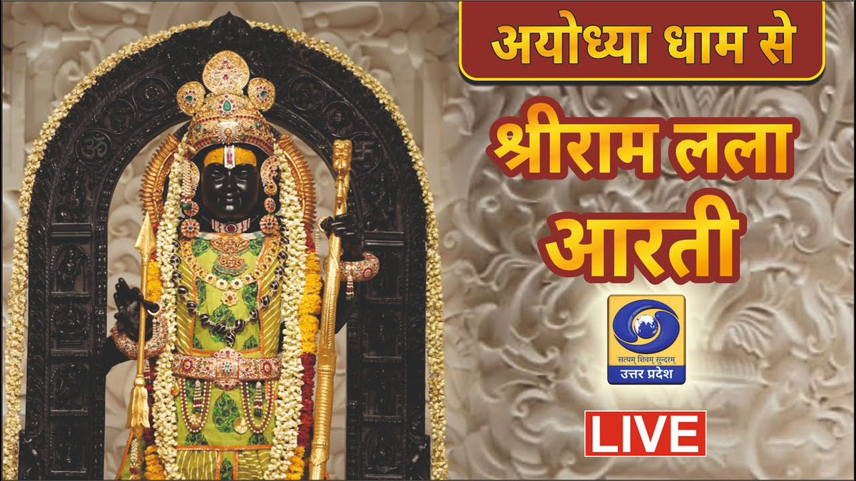 जेहि पर कृपा करहिं जनु जानी। कवि उर अजिर नचावहिं बानी॥ करें श्री रामलला भगवान के दिव्य दर्शन, देखिए अयोध्या में श्री रामलला मंदिर से नित्य आरती का #Live प्रसारण, प्रतिदिन प्रातः 06 बजे #DDUP पर। 👇👇👇👇 LIVE : youtube.com/live/iR12oicsg… #Ayodhya | #RamMandir | #Ramlalla