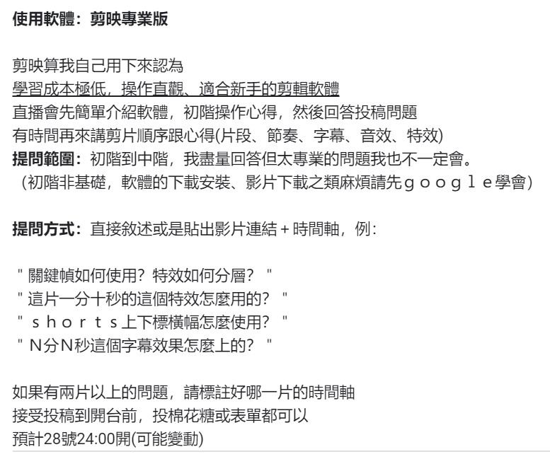 一直都有私訊剪輯的詢問，直接來開個剪輯台
新手剪輯問題一次解決！
1.介紹剪映
2.回答投稿問題
3.剪輯步驟&心得分享

*投稿表單在X個人資料上面
*時間可能變動
*直播連結另發
#剪輯分享 #擴散希望