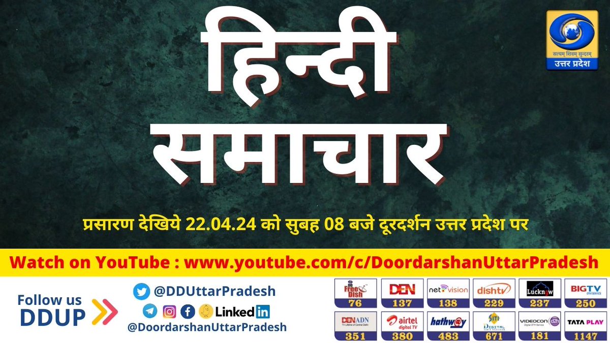 जरूर देखिये - आज सुबह 08 बजे से देश और दुनिया से संबंधित महत्वपूर्ण ख़बरें डीडी यूपी पर। कार्यक्रम - हिन्दी समाचार में यूट्यूब पर देखें: youtube.com/live/PjjxN481n… #HindiSamachar