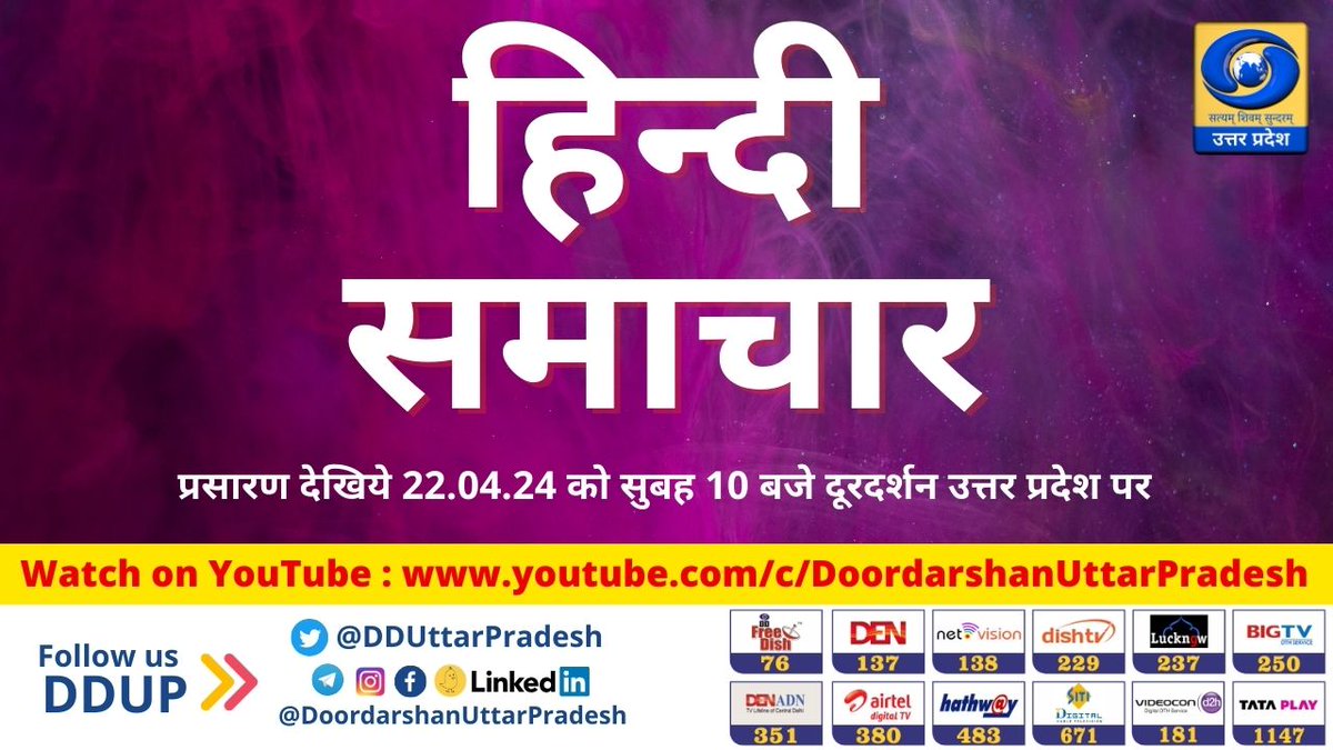 जरूर देखिये - आज सुबह 10 बजे से देश और दुनिया से संबंधित महत्वपूर्ण ख़बरें डीडी यूपी पर। कार्यक्रम - हिन्दी समाचार में यूट्यूब पर देखें: youtube.com/live/PkTEAV3T-… #HindiSamachar