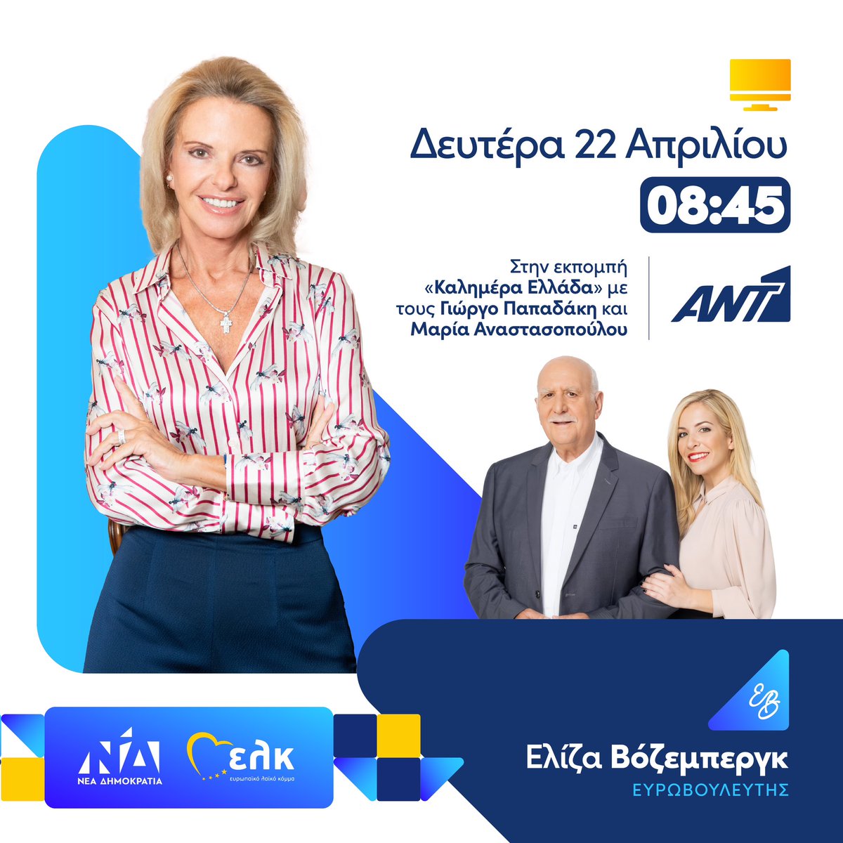 📺 Δευτέρα στις 8:45 το πρωί στην εκπομπή «Καλημέρα Ελλάδα» με το Γιώργο Παπαδάκη και την Μαρία Αναστασοπούλου. #Vozemberg #ND #EPP #EK #ΠαντούΣτηνΕλλάδα