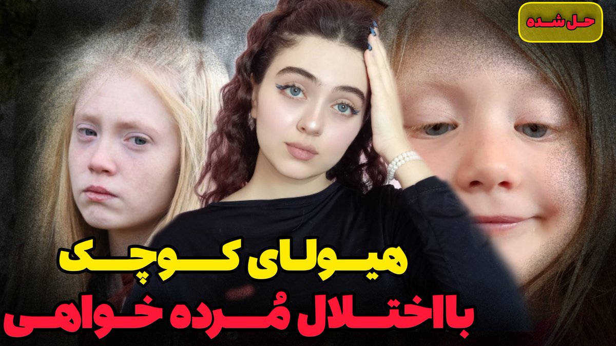 kika48016's tweet photo. کودکی با اختلال تدباندی !!
در این کیس جنایی راجب اختلالات روانی که موجب کارهای وحشتناکی میشن صحبت کردیم 
زندگینامه کودک شیطانی که ب��کی از تجاوز و‌قتل نداشت 
این قاتل خیلی باهوش سعی کرد توی دادگاه ازهمه جرم هاش فرارکنه❌

لینک ویدیو👇🏻

https://t.co/VWfWSaUwWZ https://t.co/OUJTya5IeF