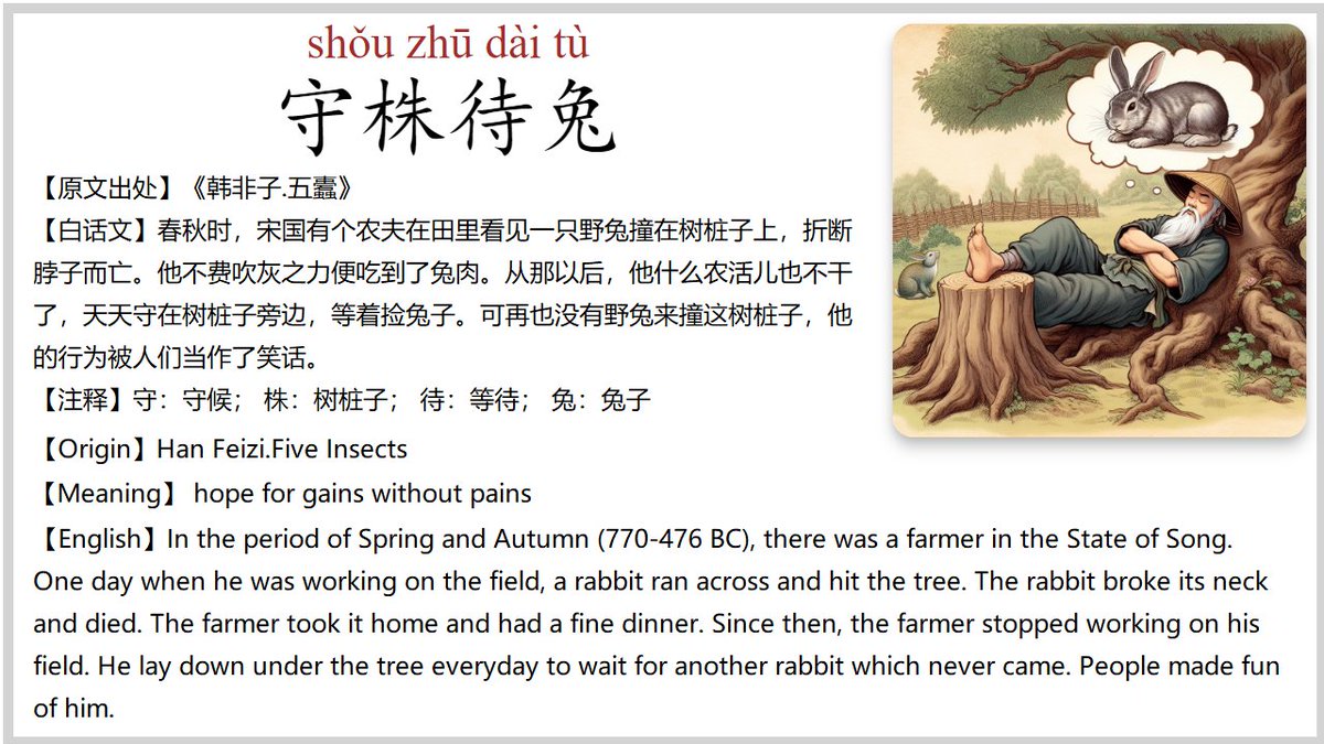 #Daily_zhongwen #Chinese_Idioms The story of Chinese Idiom 守株待兔 shǒu zhū dài tù Waiting for a rabbit under a tree To be noted, all the amazing images used in the Chinese Idioms cards are generated by AI. Cheers!