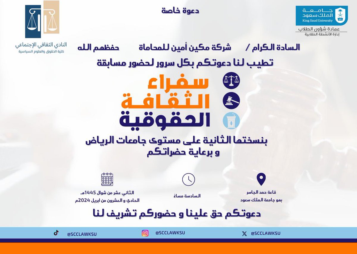 mdmd932's tweet photo. تشرفت اليوم بحضور مسابقة سفراء الثقافة الحقوقية بجامعة الملك سعود نيابة عن القدير @Mafaz2020 والمحامي @siddiqalmubarki كانت مسابقة شيقة ومليئة بالشغف القانوني سيكون هناك جيل قانوني رائع ومميز شكرا جزيلا على الدعوة @scclawksu @_KSU https://t.co/GgfvyVuaRN