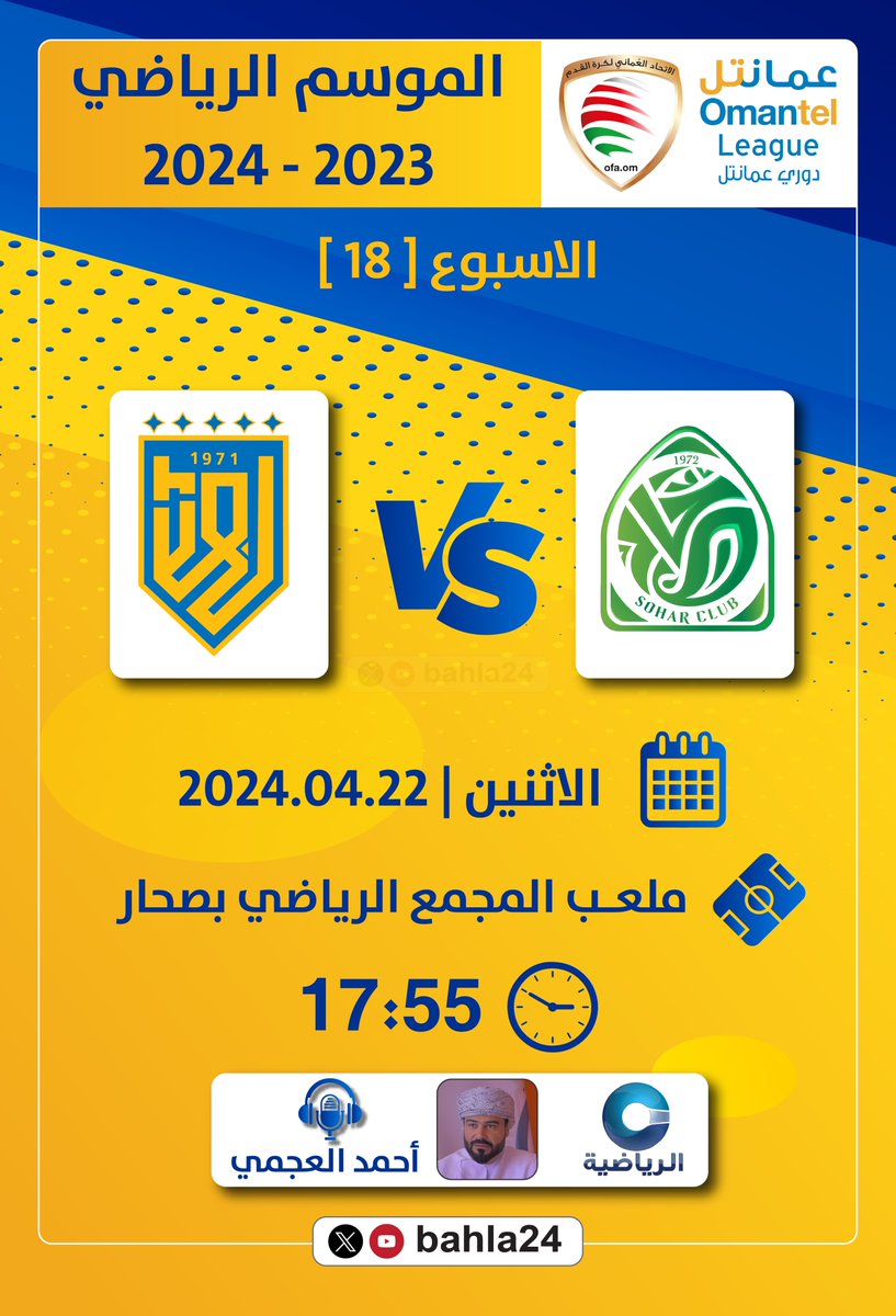 💛💙 | ⚽️

في الاسبوع الثامن عشر من #دوري_عمانتل 2023 - 2024م بهلا يحل ضيفاً على صحار في ملعب المجمع الرياضي بصحار

<a href="/bahla24/">bahla24</a>

بعد أن أضاع بهلا فرصة مغادرة المنطقة الحمراء في الجولة الماضية لا تزال الفرصة مواتية في هذه الجولة بشرط تحقيق الفوز على صحار وخسارة صور من السيب متصدر
