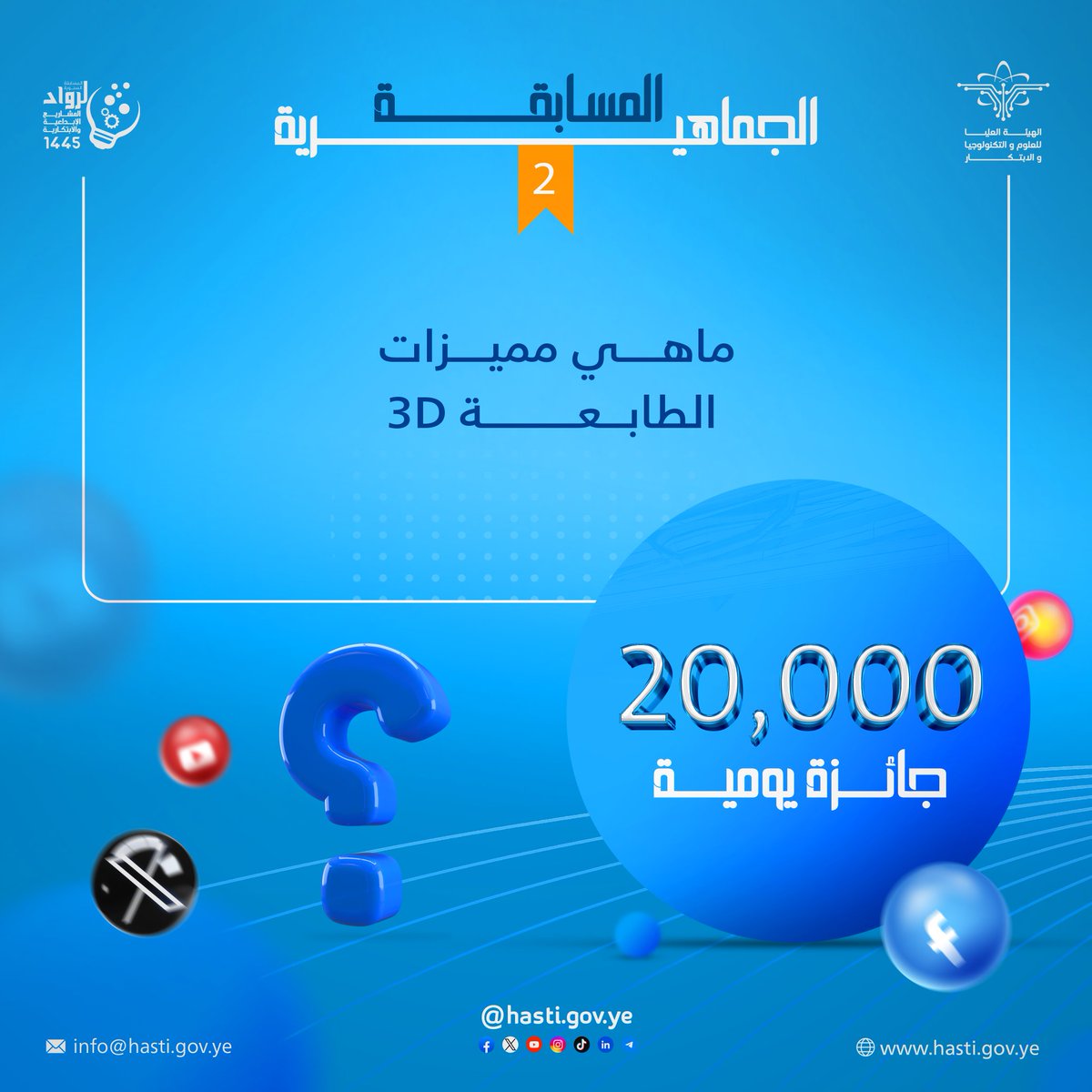 #مسابقة_الجمهور شارك واربح.. جائزتان يوميًا و20,000 ريال لكل فائز 🔹(سؤال اليوم2) في الصورة ♦ شروط المسابقة: - الإجابة الصحيحة. - رتويت ومتابعة. - هاشتاق #المسابقة_الوطنية_لرواد_المشاريع_الإبداعية_والابتكارية 🔴 ملاحظة الجواب في الحلقة عبر الرابط:👇🏻 youtu.be/M0MtvUe57bw