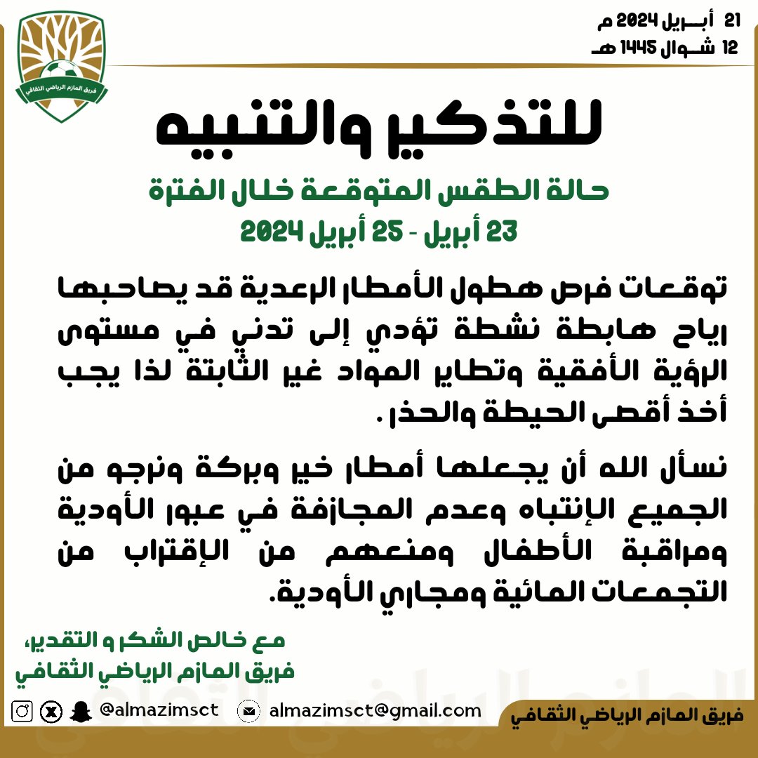 فريق المازم الرياضي الثقافي tweet media