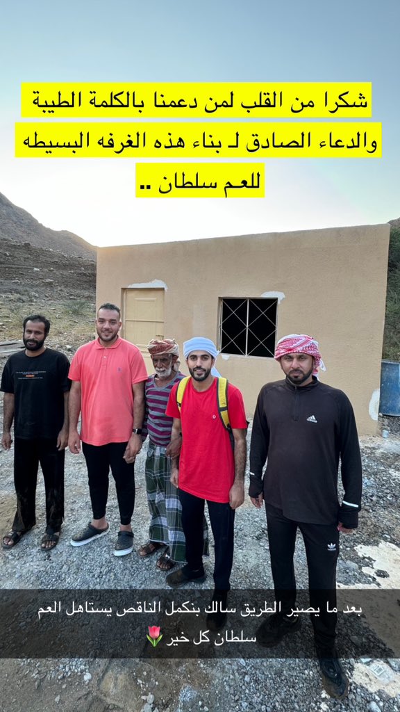 fw8wf's tweet photo. شكرا من القلب لمن دعمنا بالكلمة الطيبة والدعاء الصادق لـ بناء هذه الغرفه البسيطه للعـم سلطان ..

بعد ما يصير الطريق سالك بنكمل الناقص يستاهل العم سلطان كل خير🌷

#العم_سلطان 
#فهد_المزرعي https://t.co/MZCOoIQIea
