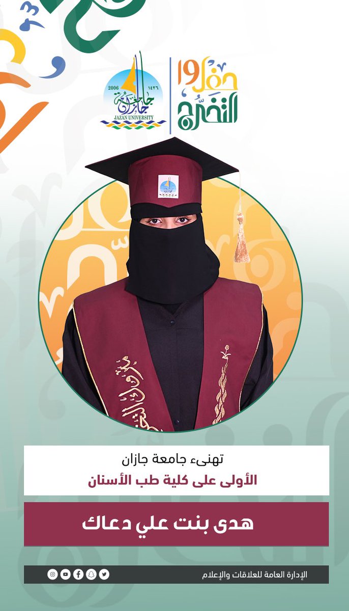 JazanUniversity's tweet photo. #جامعة_جازان 
تهنىء الأولى على كلية طب الأسنان
الطالبة: هدى بنت علي دعاك
#حفل_تخريج_الدفعة_19 https://t.co/5Jre1hdqDN