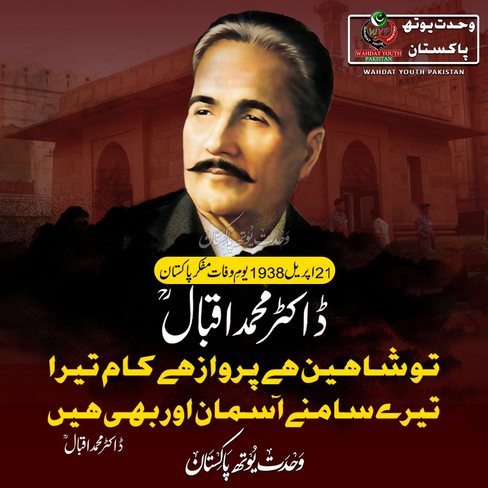 WYPakOfficial's tweet photo. 21 اپریل 1938یومِ وفات مفکرپاکستان
ڈاکٹر محمد اقبال ؒ
تو شاہین ہے پرواز ہے کام تیرا
تیرے سامنےآسمان اور بھی ہیں
وحدت یوتھ پاکستان مرکزی میڈیا سیل
#hadeesoftheday #WYP #AllamaIqbalDay #wahdatyouthpakistan #MWM #wahdatyouth https://t.co/ohw089cx05