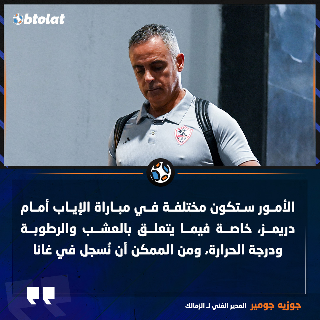 جوزيه جوميز بعد التعادل مع دريمز 🗣

"الأمور ستكون مختلفة في مباراة الإياب أمام دريمز، خاصة فيما يتعلق بالعشب والرطوبة ودرجة الحرارة، ومن الممكن أن نُسجل في غانا"