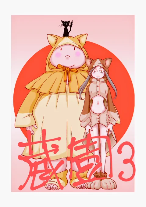 蔵園3巻入稿完了(T▽T)イベント連戦の弾は揃いそうですあとはお仕事原稿の合間に色紙などをチマチマ増やして行きたいところですひと安心(T▽T)よかったら「ワルプルギスの夜」と「COMITIA148」遊びにいらしてください! 
