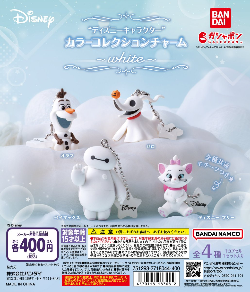 ディズニーキャラクター” カラーコレクションチャーム 〜white