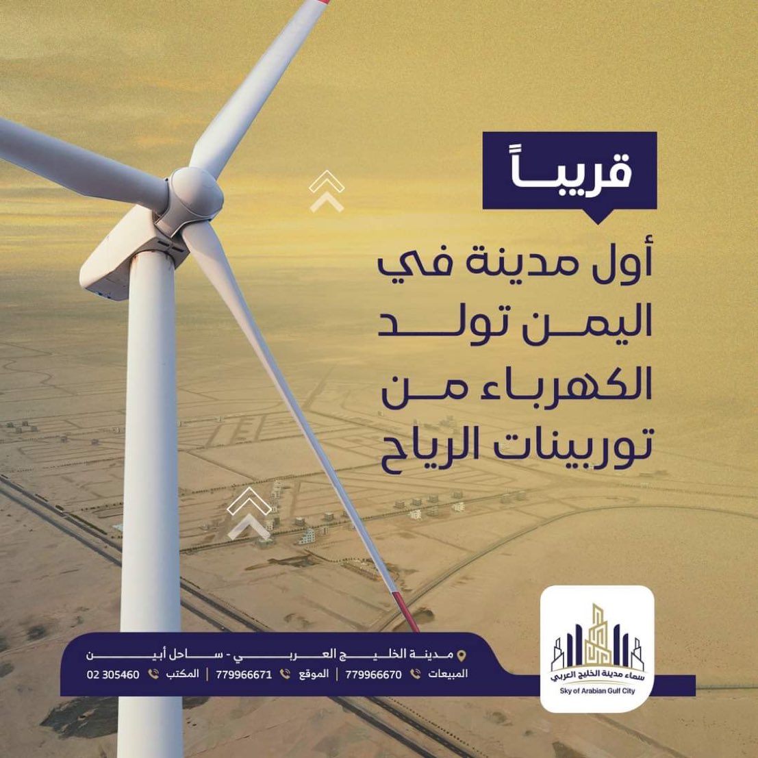 #قريبا |

أول مدينة في #الجنوب_العربي تولد الكهرباء من توربينات الرياح
مدينة الخليج العربي..

#اليمن 
#Yemen
