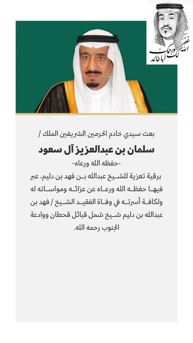 بعث سيدي #خادم_الحرمين_الشريفين #الملك_سلمان_بن_عبدالعزيز حفظه الله ورعاه برقية تعزية للشيخ / عبدالله بن فهد بن دليم في وفاة الفقيد #الشيخ_فهد_بن_عبدالله_بن_دليم #شيخ_شمل_قحطان_ووادعة_الجنوب