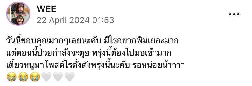 วันนี้ขอบคุณมากๆเลยนะคับ มีไรอยากพิมเยอะมาก แต่ตอนนี้ป่วยกำลังจะตุย พรุ่งนี้ต้องไปมอเช้ามาก เดี๋ยวหนูมาโพสต์ไรตั่งตั่งพรุ่งนี้นะคับ รอหน่อยน้าาา 😭😭😭🤍🤍🤍 — WEE | iAM48 Application #จับมือจับใจกันมั้ยน้งงี #WeeBNK48 #WeeWeeraya #BNK48_KissMe_Handshake #BNK48_KissMe #BNK48