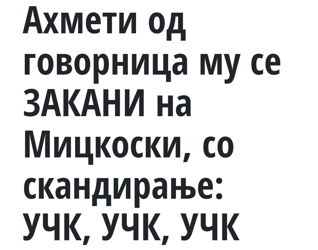 А да му го попушиш на Мицкоски #љочка