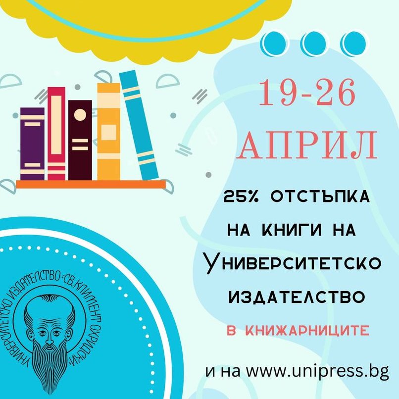 smileva's tweet photo. Седмица на книгата: 19 - 26 април 2024 @SofiaUni @Unipressbg #университетскоиздателство https://t.co/KGAqYCPdlk