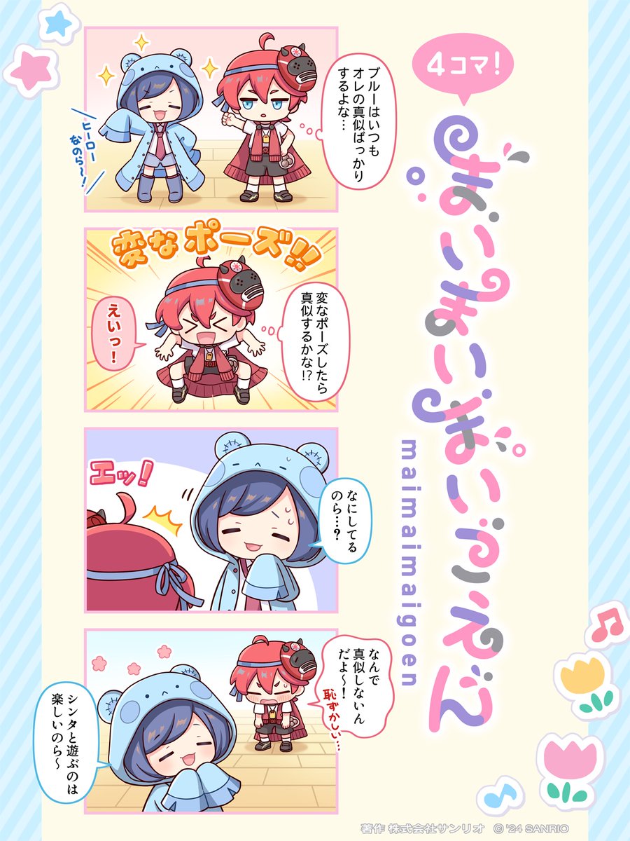 #4コマまいごえん #まいまいまいごえん

＼#サンリオキャラクター大賞 開催中‼️／
▼毎日投票もお忘れなく♪▼
ranking.sanrio.co.jp/characters/mai…