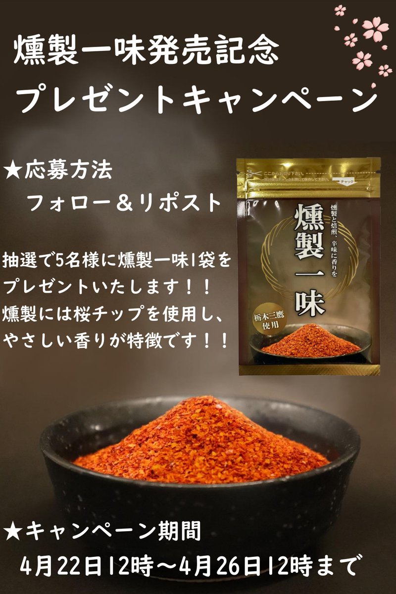 🌸燻製一味🌸発売を記念してプレゼントキャンペーンを行います🌶

応募方法は当アカウントのフォローと、このポストのリポストのみ！！

抽選で5名様に燻製一味1袋をプレゼントいたします！！

期間は本日22日12時から、4月26日12時まで！！
ご応募お待ちしております～！！

#フォローRPキャンペーン