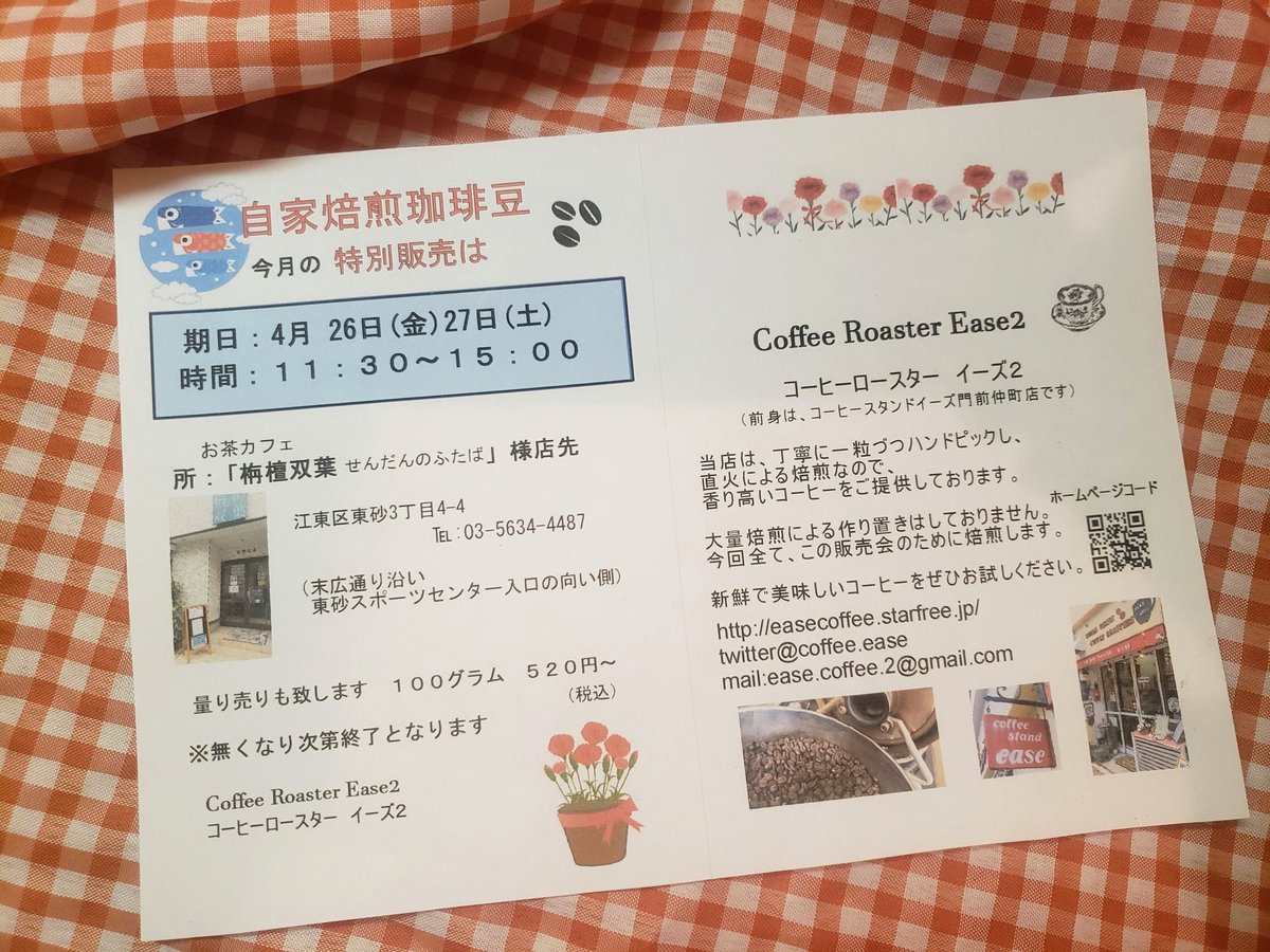coffee_ease's tweet photo. こんにちは😊
#EASE2 の珈琲豆販売会が
今週末26(金)27(土)に開催です
☕️🎀
色々な国々の珈琲、ドリップパックを
たっぷり焙煎して
お待ちしていますね~🎶🙋
#コーヒースタンドイーズ
#コーヒーロースターイーズ
#スペシャルティコーヒー
#江東区 https://t.co/wrZSlKZJhf