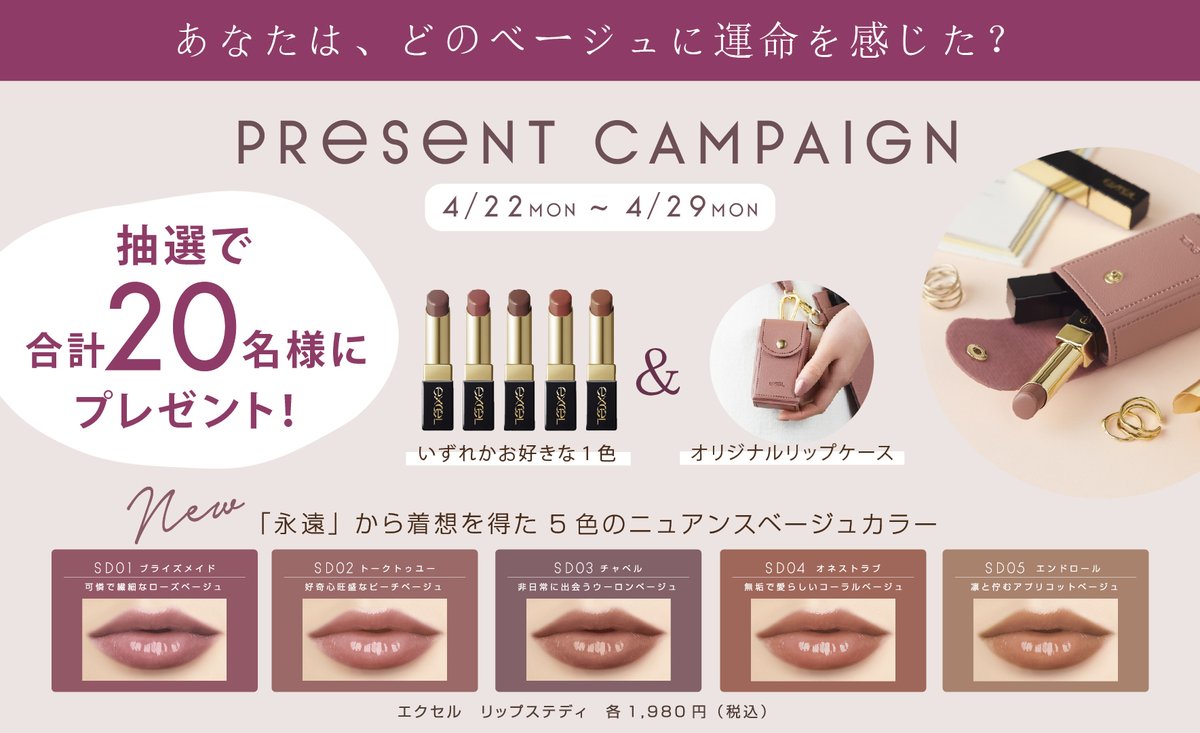 excelmake_tokyo's tweet image. 【PRESENT CAMPAIGN】 

永遠に変わらない魅力を秘めたニュアンスベージュリップ
「リップステディ」発売記念！ 

▼参加方法 
①@excelmake_tokyo をフォロー 
②欲しい色を記載して引用RP

リップステディとケースをセットにして、抽選で各色4名様にプレゼント🎁

応募期間：4月22日～4月29日