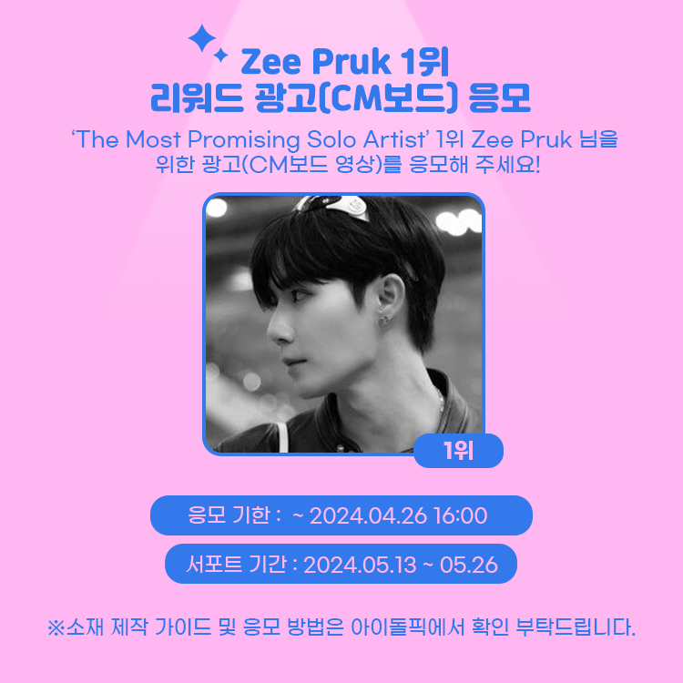 [📣]Zee Pruk 광고(CM BOARD) 응모 안내 The Most Promising Solo Artist 1위 🏆Zee Pruk 님을 위한 광고를 응모해 주세요😊 #ZeePruk #지프룩 ●제작 가이드 : bit.ly/3xTsJA2 ●응모 기한 : ~ 04.26 16:00 ※응모작이 없을 시 #아이돌픽 제작으로 진행