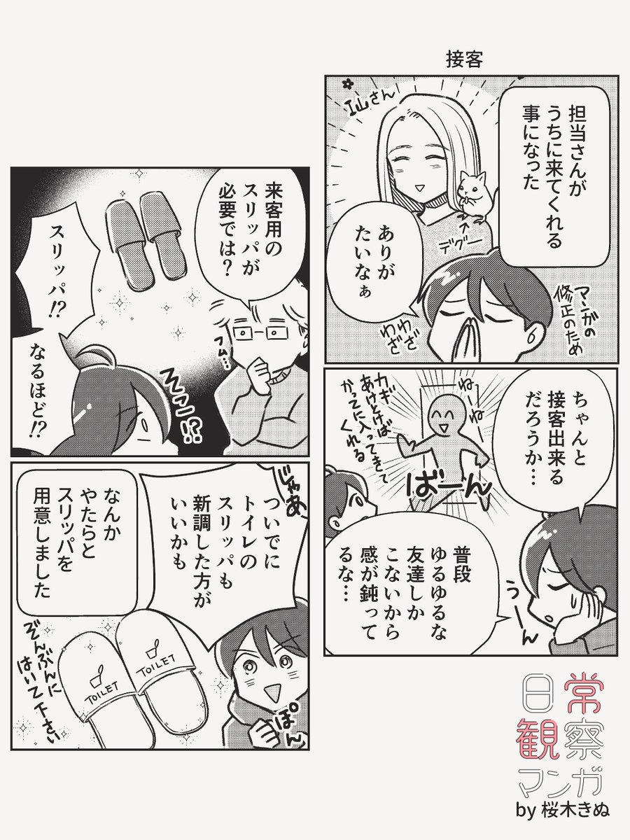 慣れない接客
(来る前にこのマンガのラフを見せたら、玄関で「これが例のスリッパですね」と笑ってもらえました☺️)
#エッセイ漫画 